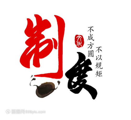 制度文化 企业文化的骨架与血脉